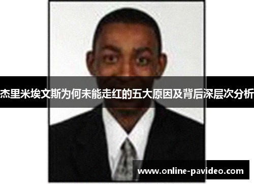 杰里米埃文斯为何未能走红的五大原因及背后深层次分析