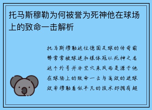 托马斯穆勒为何被誉为死神他在球场上的致命一击解析