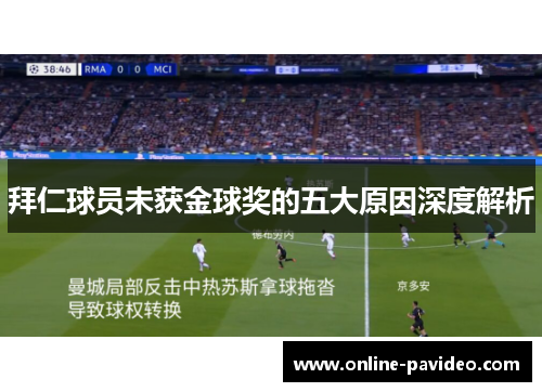 拜仁球员未获金球奖的五大原因深度解析