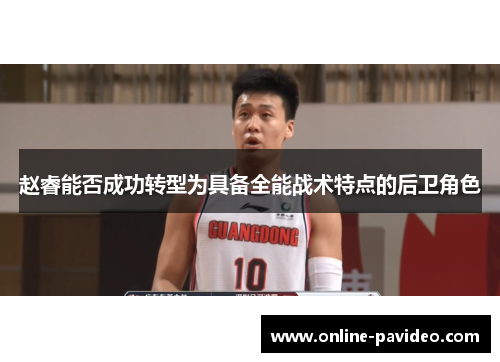 赵睿能否成功转型为具备全能战术特点的后卫角色