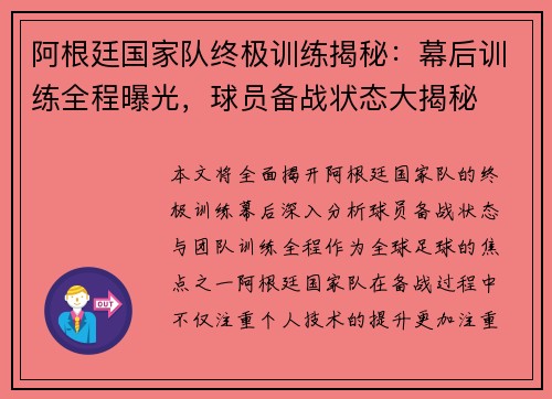 阿根廷国家队终极训练揭秘：幕后训练全程曝光，球员备战状态大揭秘