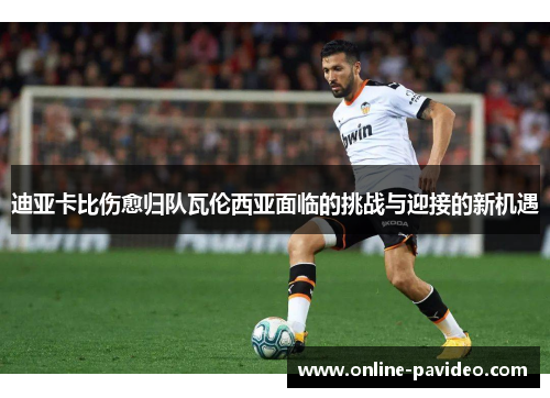 迪亚卡比伤愈归队瓦伦西亚面临的挑战与迎接的新机遇