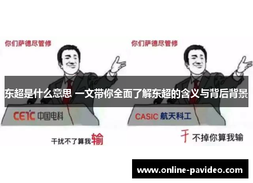 东超是什么意思 一文带你全面了解东超的含义与背后背景