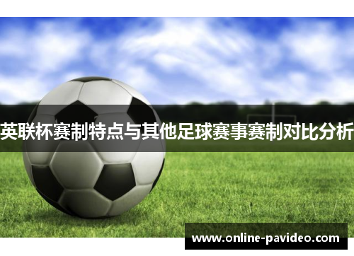 英联杯赛制特点与其他足球赛事赛制对比分析