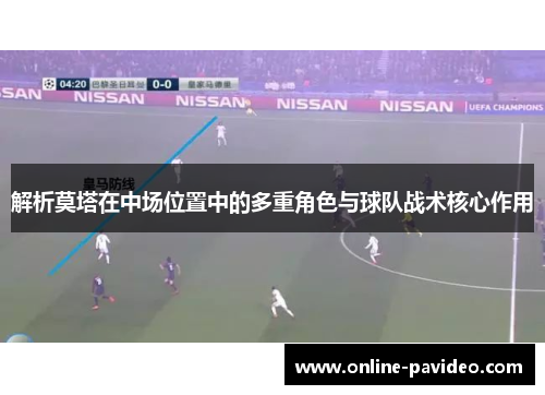 解析莫塔在中场位置中的多重角色与球队战术核心作用