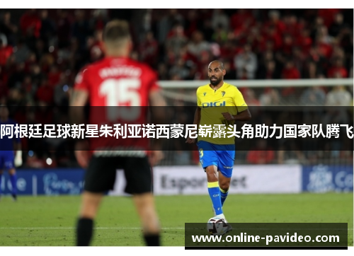 阿根廷足球新星朱利亚诺西蒙尼崭露头角助力国家队腾飞