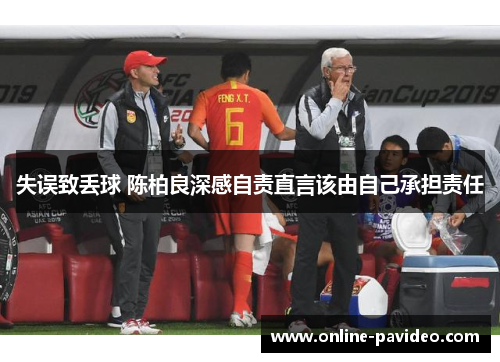 失误致丢球 陈柏良深感自责直言该由自己承担责任