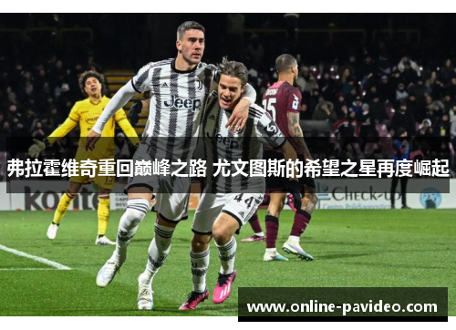 弗拉霍维奇重回巅峰之路 尤文图斯的希望之星再度崛起