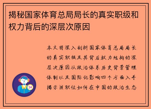 揭秘国家体育总局局长的真实职级和权力背后的深层次原因