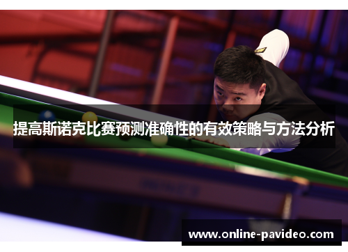 提高斯诺克比赛预测准确性的有效策略与方法分析