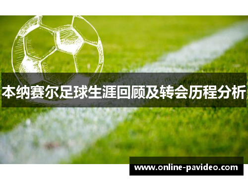 本纳赛尔足球生涯回顾及转会历程分析