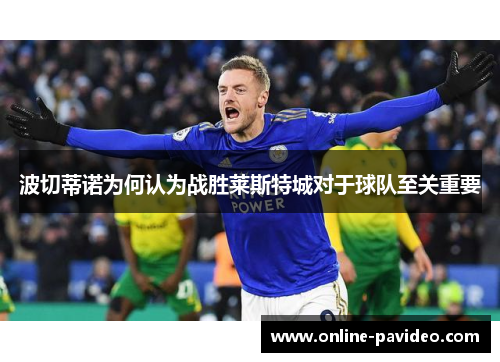 波切蒂诺为何认为战胜莱斯特城对于球队至关重要