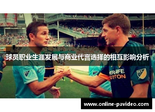球员职业生涯发展与商业代言选择的相互影响分析