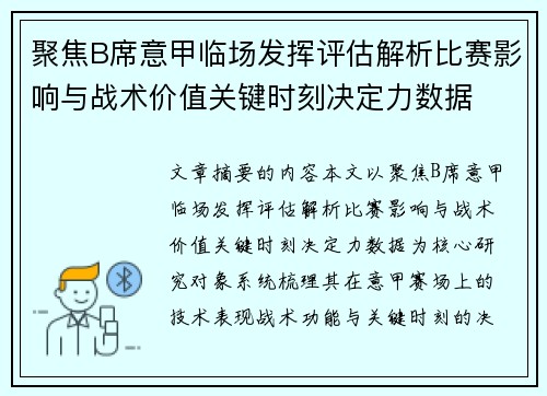 聚焦B席意甲临场发挥评估解析比赛影响与战术价值关键时刻决定力数据