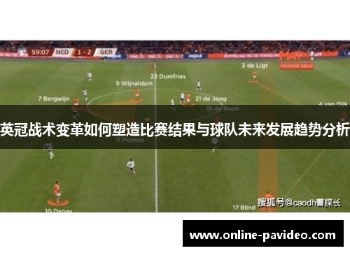 英冠战术变革如何塑造比赛结果与球队未来发展趋势分析