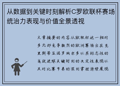 从数据到关键时刻解析C罗欧联杯赛场统治力表现与价值全景透视