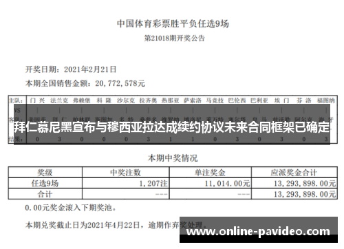 拜仁慕尼黑宣布与穆西亚拉达成续约协议未来合同框架已确定