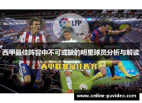 西甲最佳阵容中不可或缺的明星球员分析与解读