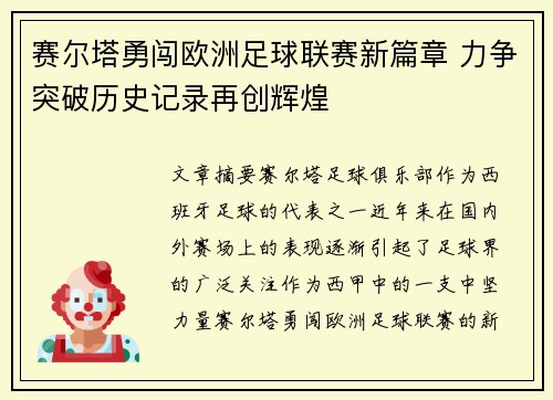 赛尔塔勇闯欧洲足球联赛新篇章 力争突破历史记录再创辉煌