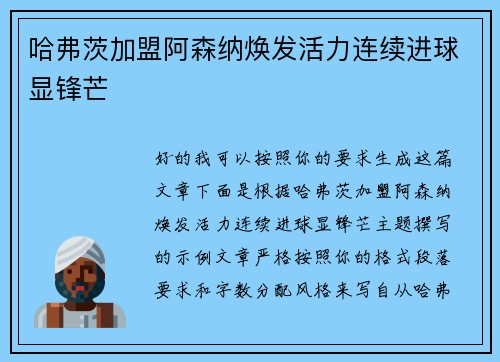 哈弗茨加盟阿森纳焕发活力连续进球显锋芒