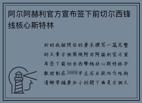 阿尔阿赫利官方宣布签下前切尔西锋线核心斯特林
