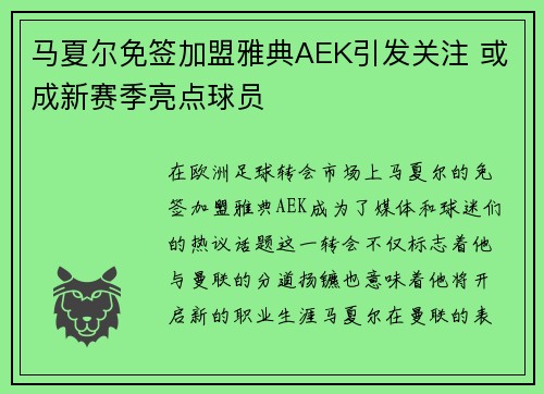 马夏尔免签加盟雅典AEK引发关注 或成新赛季亮点球员