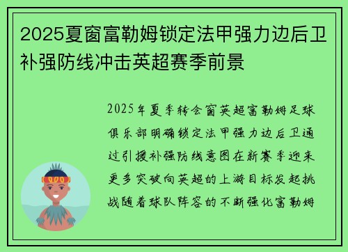 2025夏窗富勒姆锁定法甲强力边后卫补强防线冲击英超赛季前景