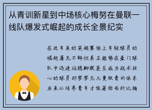 从青训新星到中场核心梅努在曼联一线队爆发式崛起的成长全景纪实