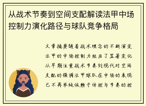 从战术节奏到空间支配解读法甲中场控制力演化路径与球队竞争格局