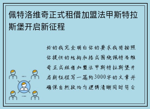 佩特洛维奇正式租借加盟法甲斯特拉斯堡开启新征程