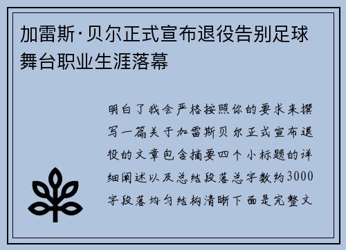 加雷斯·贝尔正式宣布退役告别足球舞台职业生涯落幕
