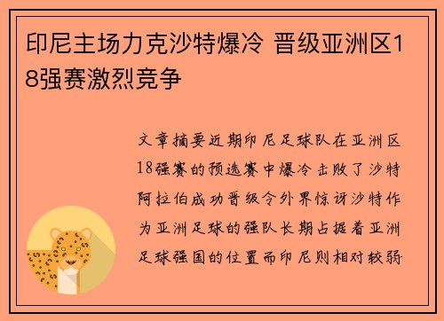 印尼主场力克沙特爆冷 晋级亚洲区18强赛激烈竞争