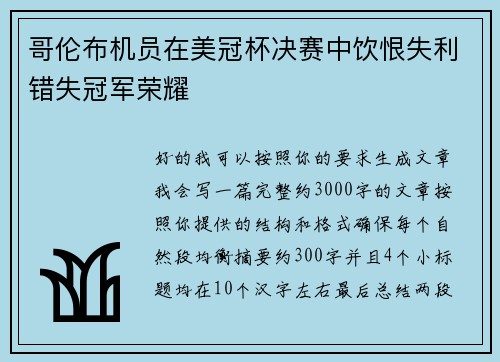 哥伦布机员在美冠杯决赛中饮恨失利错失冠军荣耀