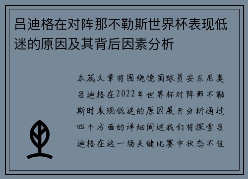 吕迪格在对阵那不勒斯世界杯表现低迷的原因及其背后因素分析