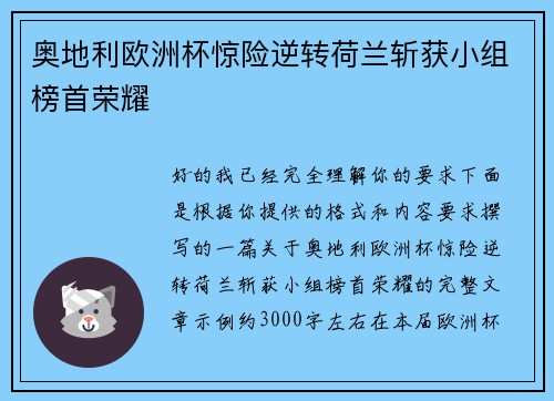 奥地利欧洲杯惊险逆转荷兰斩获小组榜首荣耀