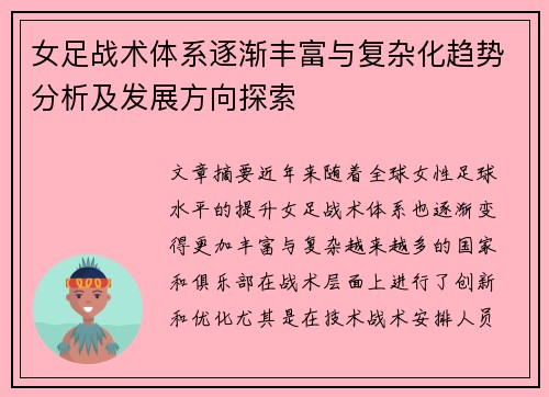 女足战术体系逐渐丰富与复杂化趋势分析及发展方向探索