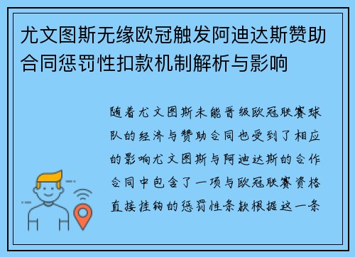 尤文图斯无缘欧冠触发阿迪达斯赞助合同惩罚性扣款机制解析与影响