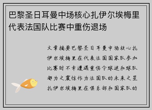 巴黎圣日耳曼中场核心扎伊尔埃梅里代表法国队比赛中重伤退场
