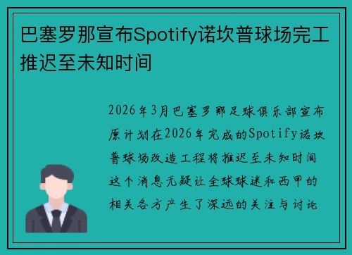 巴塞罗那宣布Spotify诺坎普球场完工推迟至未知时间