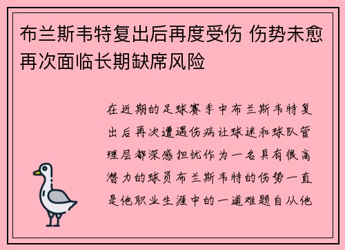 布兰斯韦特复出后再度受伤 伤势未愈再次面临长期缺席风险