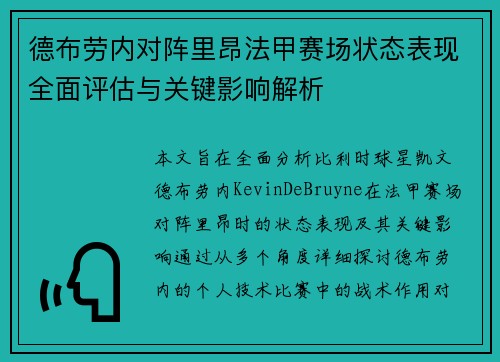 德布劳内对阵里昂法甲赛场状态表现全面评估与关键影响解析