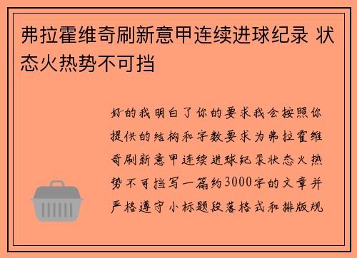 弗拉霍维奇刷新意甲连续进球纪录 状态火热势不可挡