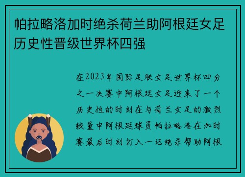 帕拉略洛加时绝杀荷兰助阿根廷女足历史性晋级世界杯四强