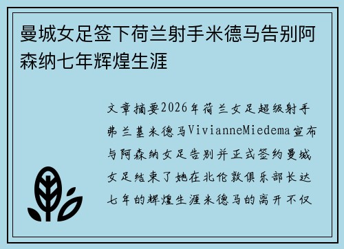 曼城女足签下荷兰射手米德马告别阿森纳七年辉煌生涯