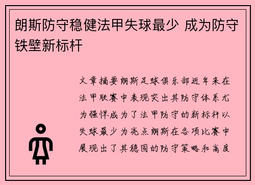朗斯防守稳健法甲失球最少 成为防守铁壁新标杆