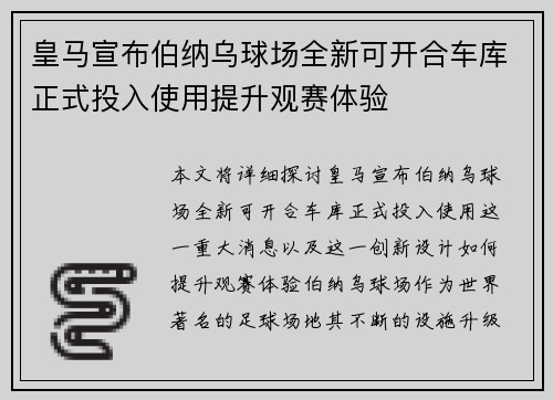 皇马宣布伯纳乌球场全新可开合车库正式投入使用提升观赛体验