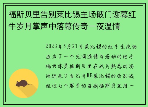 福斯贝里告别莱比锡主场破门谢幕红牛岁月掌声中落幕传奇一夜温情