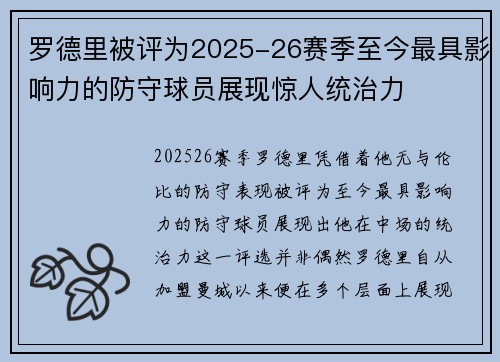 罗德里被评为2025-26赛季至今最具影响力的防守球员展现惊人统治力