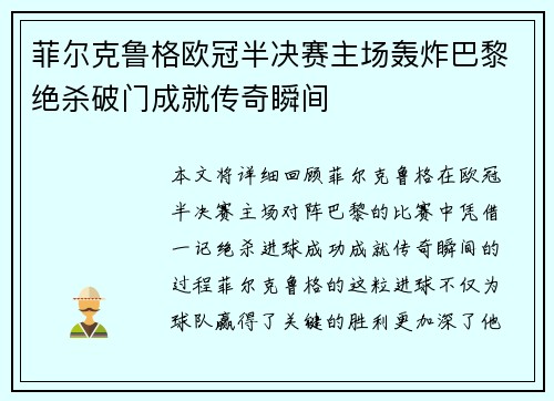 菲尔克鲁格欧冠半决赛主场轰炸巴黎绝杀破门成就传奇瞬间
