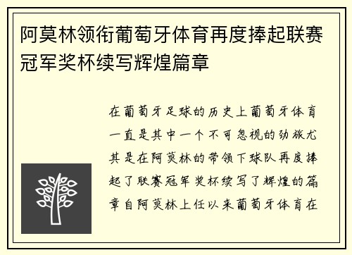 阿莫林领衔葡萄牙体育再度捧起联赛冠军奖杯续写辉煌篇章